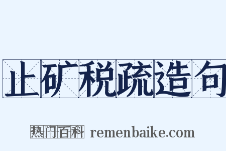 止矿税疏造句是什么意思的图片